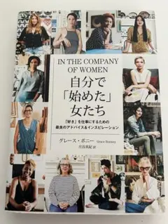 自分で「始めた」女たち