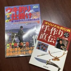 ウキ釣り仕掛けハンドブック オリジナル釣り具手作り直伝 2冊セット