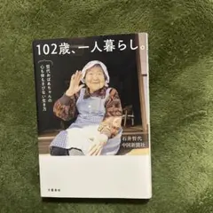 102歳、一人暮らし。哲代おばあちゃんの心も体もさびない生き方