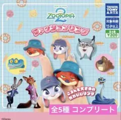ズートピア2 ファッションリング 全5種 コンプリート