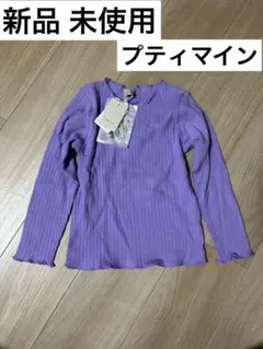 新品 未使用 petit main パープル 長袖カットソー 110cm