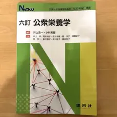 六訂 公衆栄養学