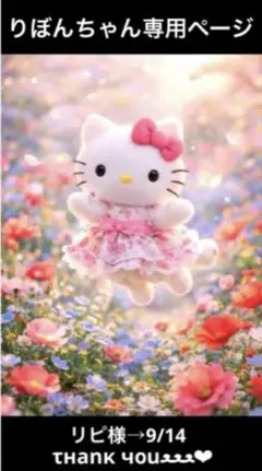 ✨️りぼんちゃん専用ページ✨️