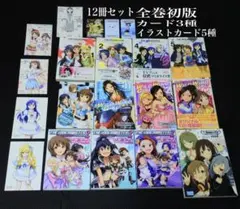 【全巻初版】アイドルマスター 12冊セット 特典 カード イラストカード 帯付き 全巻初版】アイドルマスター 12冊セット 特典 カード イラストカード
