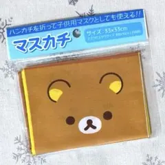 リラックマ　マスカチ