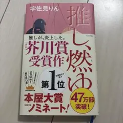 推し、燃ゆ 宇佐見りん 芥川賞受賞作