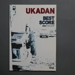 UKADAN BEST SCORE 憂歌団（1999年発行版）