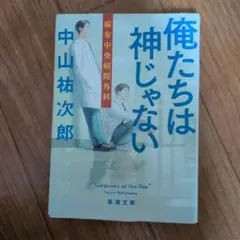 俺たちは神じゃない 中山祐次郎