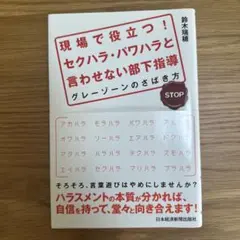 【未読良品】現場で役立つ! セクハラ・パワハラと言わせない部下指導