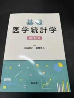 基礎医学統計学 改訂第7版