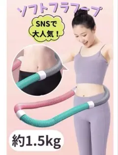 ソフトスプリング フラフープ 1.5kg ダイエット 運動不足解消
