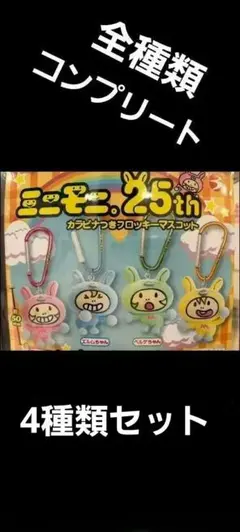 ミニモニ。25th カラビナつきフロッキーマスコット ベルデちゃん4種類セット