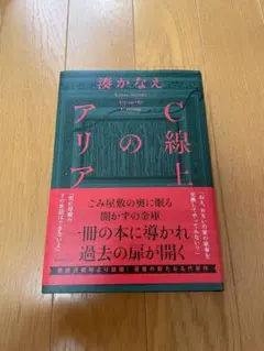 湊かなえ c線上のアリア