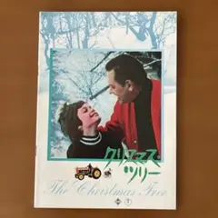 映画パンフレット: クリスマス・ツリー