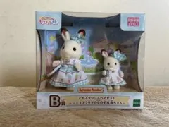 シルバニアファミリー　きらきらくじ　B賞　ショコラうさぎ