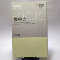 ハーバード・ビジネス・レビュー [EIシリーズ]集中力