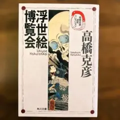 2026年最新】浮世絵 春画 明治の人気アイテム - メルカリ