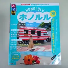 るるぶホノルル'26