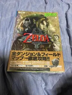 ※【初版/帯付】ゼルダの伝説 トワイライトプリンセスHD 任天堂公式ガイドブック