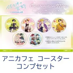 佐々木と宮野 アニメイトカフェ 描き下ろし 4点 特典コースター