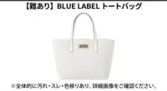 【難あり】BLUE LABEL トートバッグのサムネイル