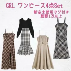 GRL ワンピース4点セット 新品未使用タグ付き