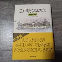 ここが僕たちのホスピス