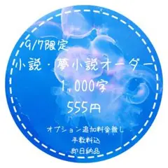 小説・夢小説オーダー
