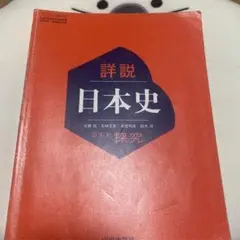 詳説日本史 探究 山川出版社