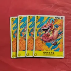 【セット割引有】☆即日発送可☆ワンピースカード 黄 光月モモの助 ４枚セット
