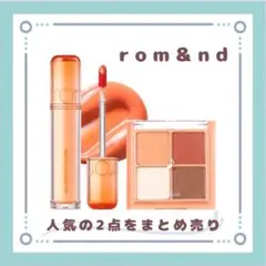 rom&nd　ジューシーラスティングティント アイシャドウ ２点セット