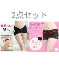 骨盤ベルト L & 骨盤矯正レースショーツ 3点セット 産後
