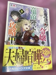 やり直し令嬢は竜帝陛下を攻略中9
