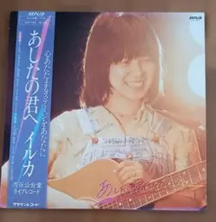 2026年最新】イルカ あしたの君へ LPの人気アイテム - メルカリ