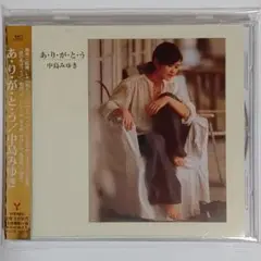 中島みゆき/あ・り・が・と・う