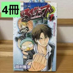 べるぜバブ　1巻〜4巻　中古品