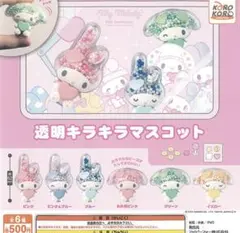 マイメロディ 透明キラキラマスコット　たれ耳ピンク