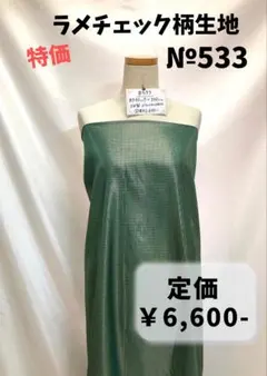 【#533】ラメチェック柄生地 約150㎝
