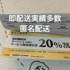 VTホールディングス 株主優待券 1冊 キーパーラボ20%割引券⭐️　V6