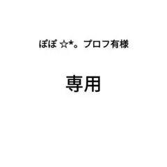 ご確認用　♡レオン❣️同梱割➖200(プロフ必読)様♡　ご連絡用 ほうれん草