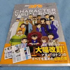 名探偵コナン キャラクタービジュアルブック 改訂版