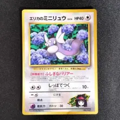 【美品】エリカのミニリュウ 旧裏 月刊コロコロコミック98年8月号 プロモのサムネイル