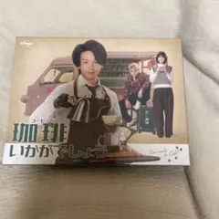 2026年最新】珈琲いかがでしょう dvdの人気アイテム - メルカリ