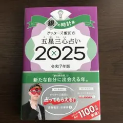 銀の時計座 ゲッターズ飯田の五星三心占い 2025