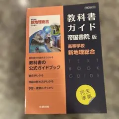 高校教科書ガイド 帝国書院版 高等学校 新地理総合