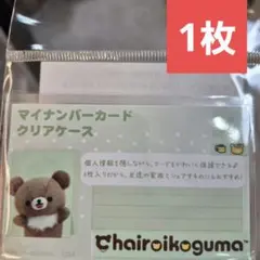 チャイロイコグマ リラックマ マイナンバーカード クリアケース