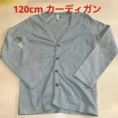 120cm カーディガン