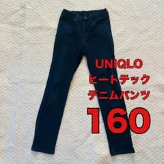 ユニクロ　デニムパンツ 160