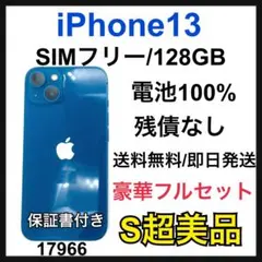 S 100% iPhone 13 128 GB SIMフリー　ブルー　本体