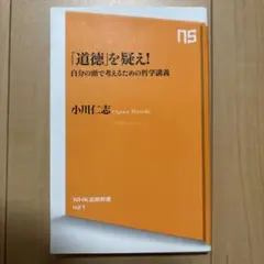 「道徳」を疑え! : 自分の頭で考えるための哲学講義